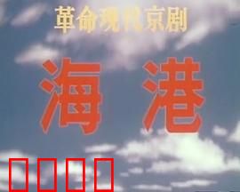 海港：码头风云