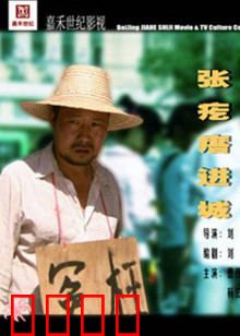 张疙瘩进城：穷小子逆袭记