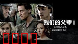 我们的父辈2：战火余生的代价