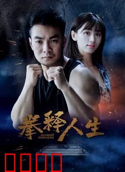 拳释人生：不悔的拳击梦