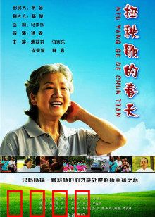 扭秧歌的春天：舞动新生