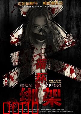 循环绑架：致命轮回