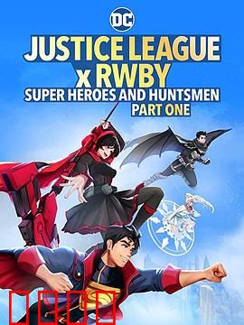 正义联盟与红白黑黄：跨次元热血联盟