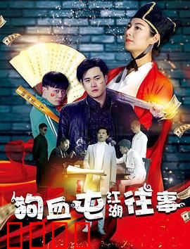 狗血屯江湖往事：乱世枭雄