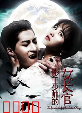 影王少帅的女长官：逆袭之路