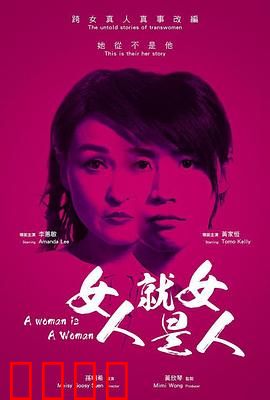 女人就是女人2018：性别迷局