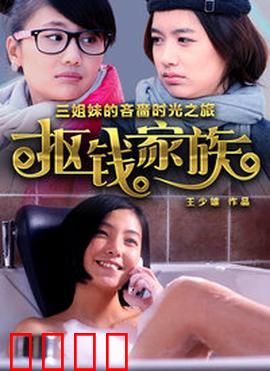 抠钱家族：省钱狂魔的逆袭