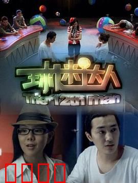 球迷达人：草根逆袭