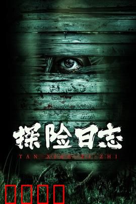 探险日志：致命丛林