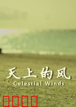 天上的风：一场穿越时空的冒险