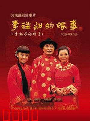 李祥和的婚事：农村青年寻爱记