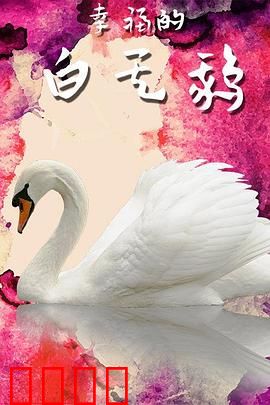 幸福的白天鹅：逆境重生