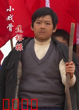 小戏骨：儿童演技大爆发