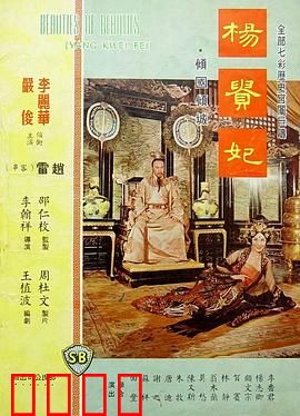 杨贵妃1962：霓裳羽衣恨