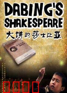 大饼的莎士比亚：煎饼侠逆袭