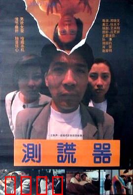 测谎器：信任的代价