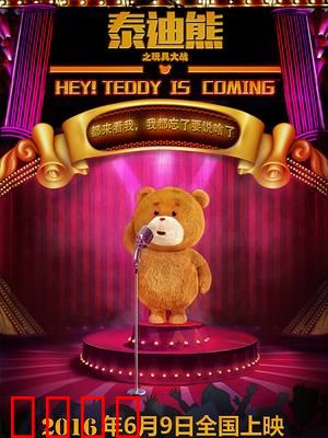泰迪熊之玩具大战：萌熊逆袭