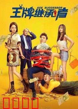 王牌继承者：废柴逆袭