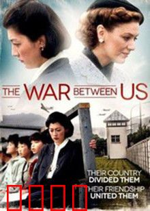我们之间的战争：爱的博弈