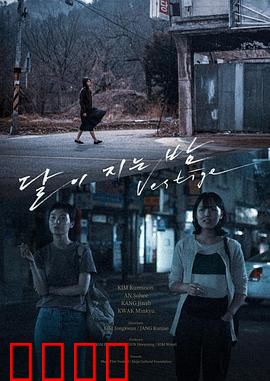 月落的夜晚：月下惊魂