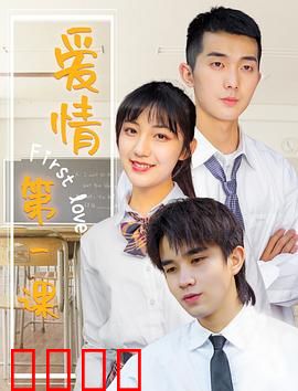 爱情第一课：从懵懂到成长