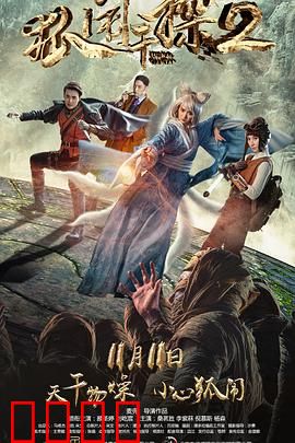 狐闹干探2：神秘符号之谜