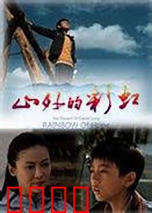 山外的彩虹：希望之路