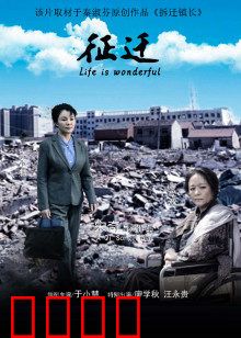 征迁：家园的抉择