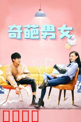 奇葩男女：恋爱大作战