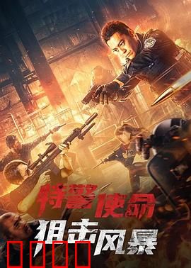 特警使命之狙击风暴：生死狙杀