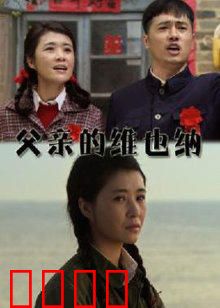 父亲的维也纳：追寻音乐梦