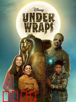 木乃伊历险记：古墓惊魂