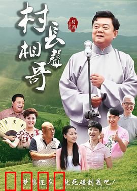 村长相声哥：笑声改变乡村
