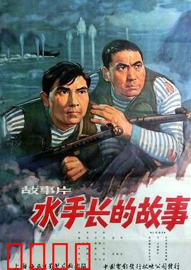 水手长的故事：海浪中的英雄