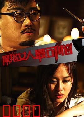 摩羯女人最可怕：心机复仇记