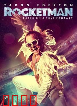 火箭人：音乐天才的挣扎与崛起