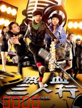 热血三人行：青春的狂飙