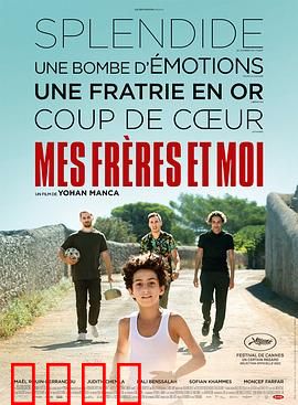 我和我的兄弟们：成长与救赎