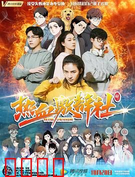 热血激辩社：青春辩论燃爆全场