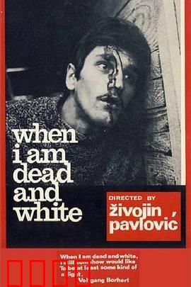 当我死后：从被人唾弃到万人追忆