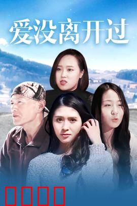 爱没离开过：永不消逝的母爱