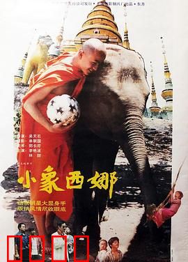 小象西娜：勇闯丛林