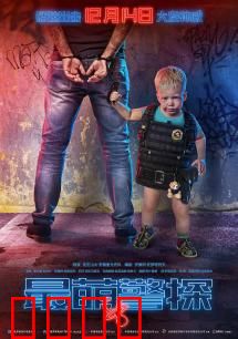 最萌警探：笑泪交织的父女情