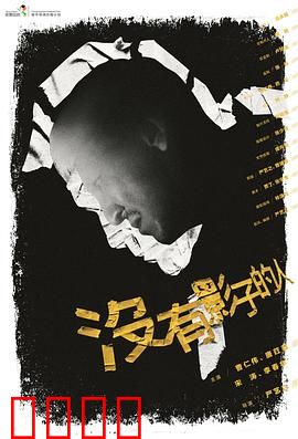 没有影子的人：谁偷走了他的影子