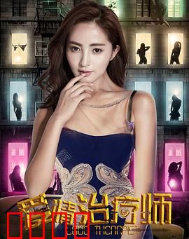 爱情治疗师：反套路追爱