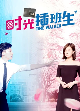 时光插班生：穿梭时空的青春逆行