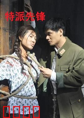 特派先锋：潜入敌营