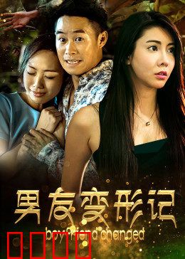 男友变形记：变形真爱