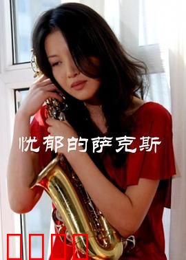 忧郁的萨克斯：一曲伤魂