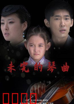 未完的琴曲：音符里的遗憾